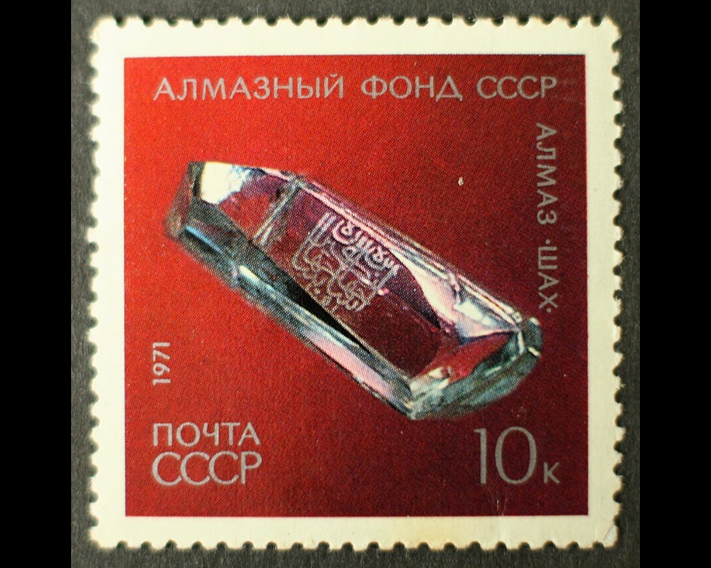 Šáhův diamant na sovětské poštovní známce, foto Bin im Garten / Creative Commons / Volné dílo